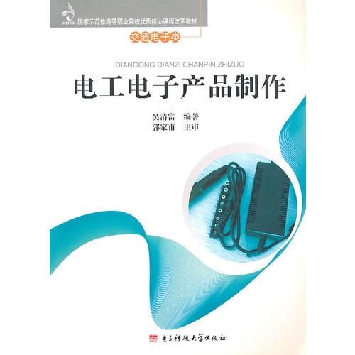 電工電子產(chǎn)品制作