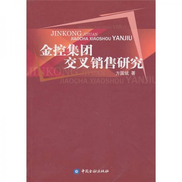 金控集團(tuán)交叉銷售研究