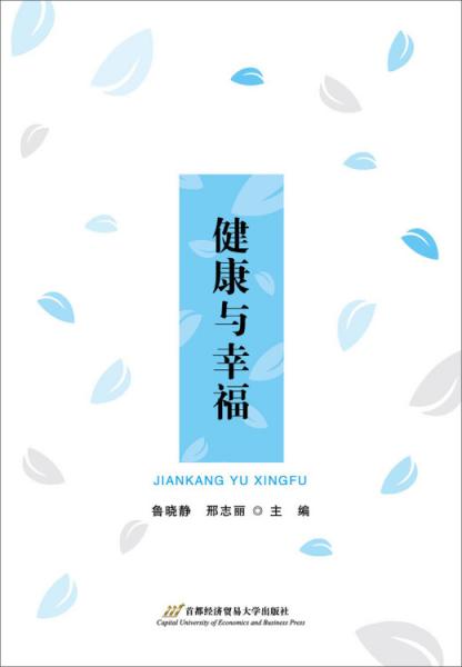 健康與幸福