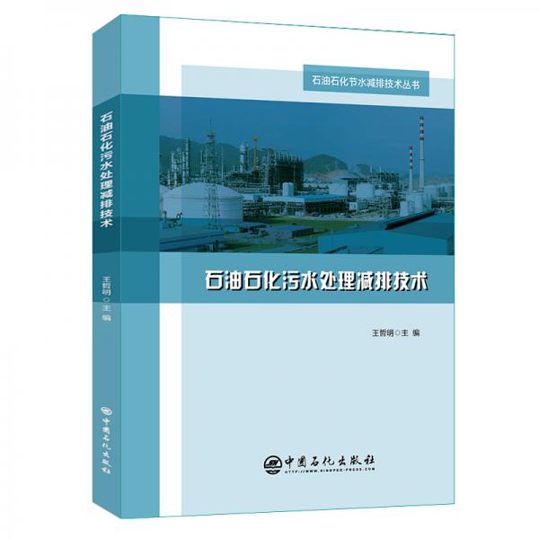 石油石化污水處理減排技術(shù)