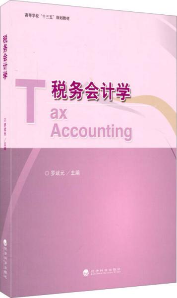 稅務(wù)會(huì)計(jì)學(xué)