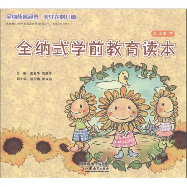 全納式學(xué)前教育讀本
