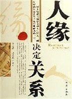 人緣決定關(guān)系
