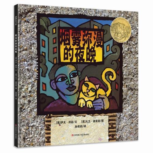 耕林童書館：煙霧彌漫的夜晚
