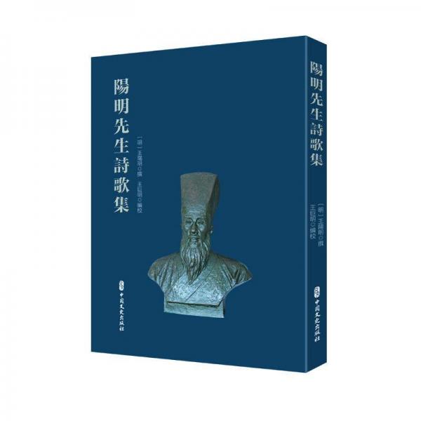 陽明先生詩歌集
