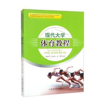 現(xiàn)代大學(xué)體育教程
