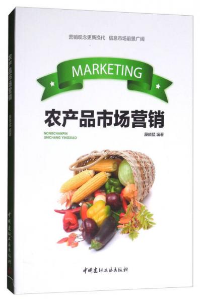 农产品市场营销