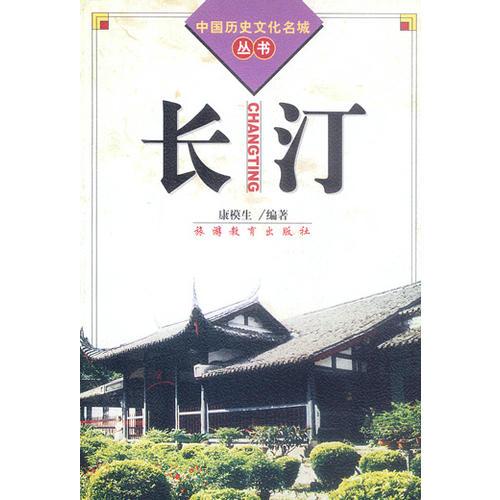 長?。ㄖ袊鴼v史文化名城叢書）