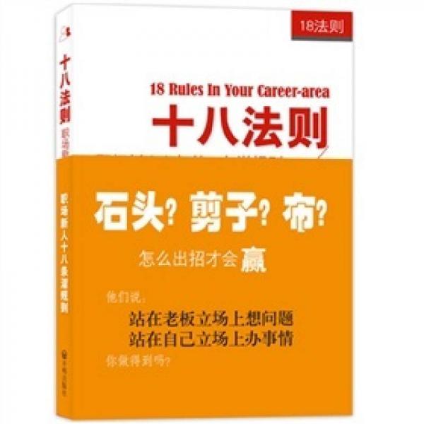 十八法则：职场新人必知的18条潜规则