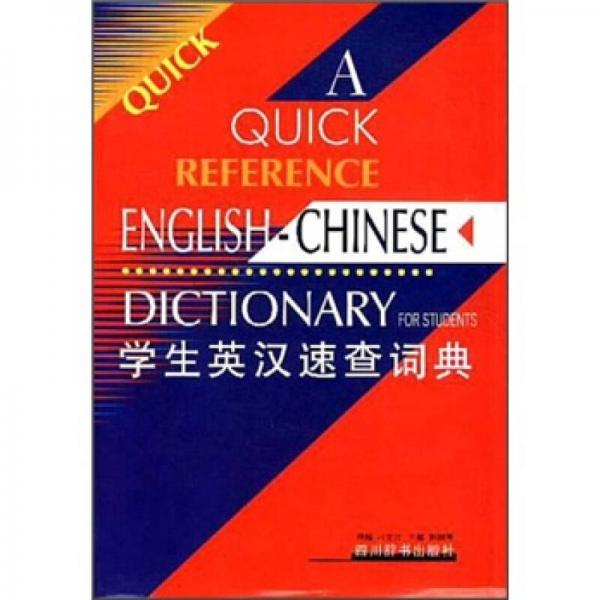 学生英汉速查词典