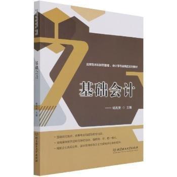 基礎(chǔ)會(huì)計(jì)(應(yīng)用型本科財(cái)務(wù)管理會(huì)計(jì)學(xué)專業(yè)精品系列教材)