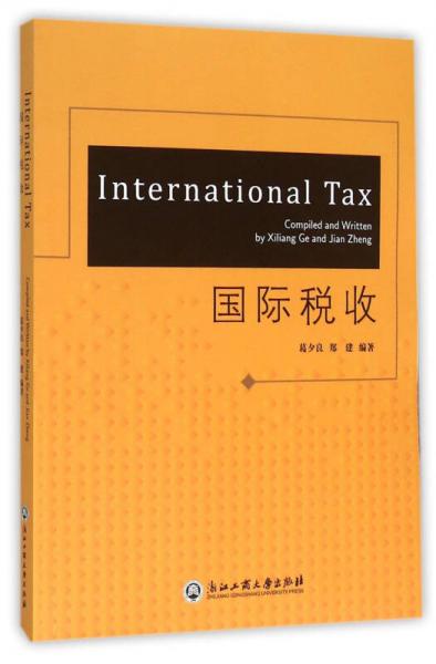 国际税收（英文版）