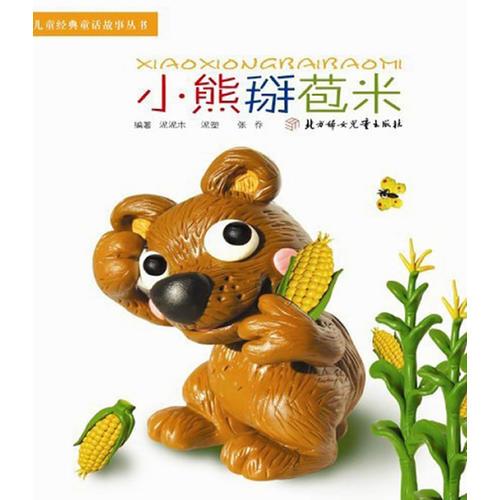 兒童經(jīng)典童話故事叢書(shū)--小熊掰苞米