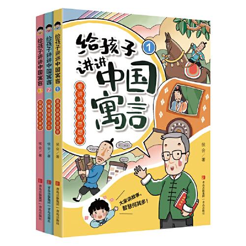 给孩子讲讲中国寓言（全3册）《百家讲坛》主讲人侯会教授给少年儿童创作的中国寓言大百科。导读+故事+评论+知识，启发思维，点拨智慧！