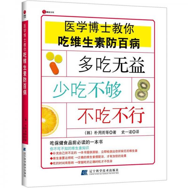 醫(yī)學博士教你吃維生素防百病