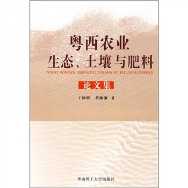 粤西农业生态、土壤与肥料论文集