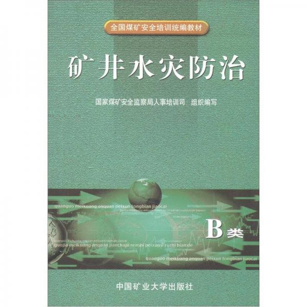 全國(guó)煤礦安全培訓(xùn)統(tǒng)編教材：礦井水災(zāi)防治（B類）