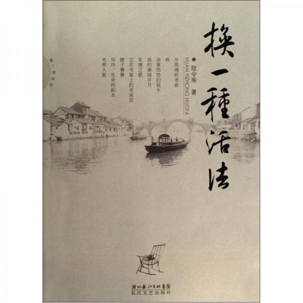 換一種活法