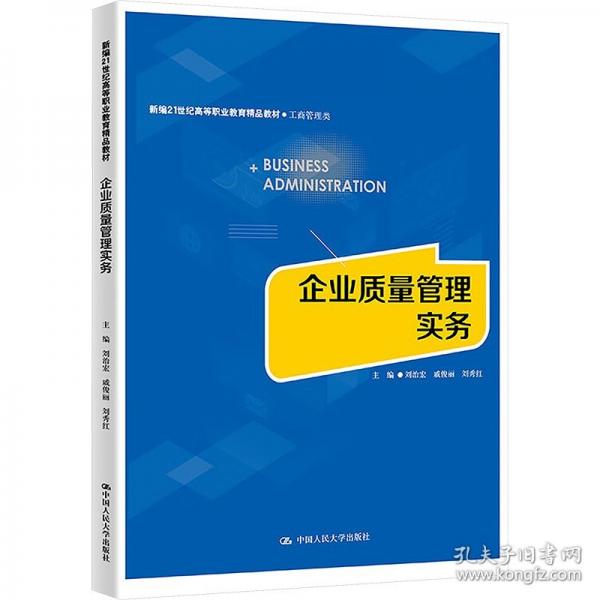 企業(yè)質(zhì)量管理實務(wù)