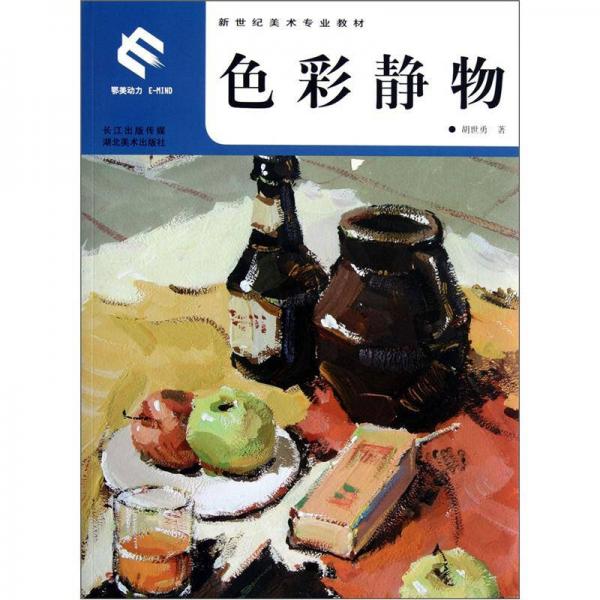 新世紀(jì)美術(shù)專業(yè)教材：色彩靜物