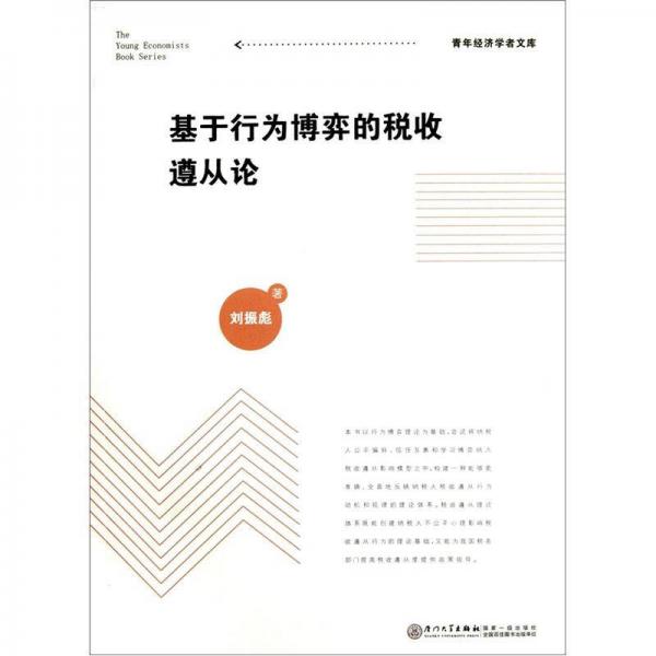 基于行為博弈的稅收遵從論