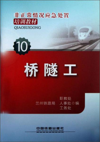 非正常情況應(yīng)急處置培訓(xùn)教材：橋隧工