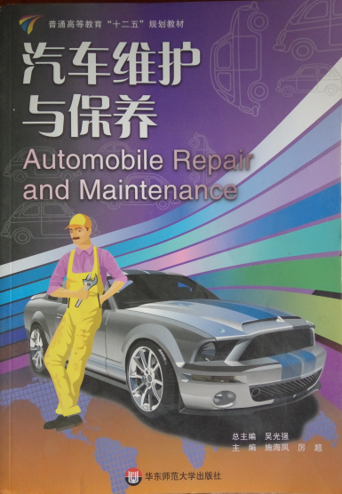 汽車維護(hù)與保養(yǎng)