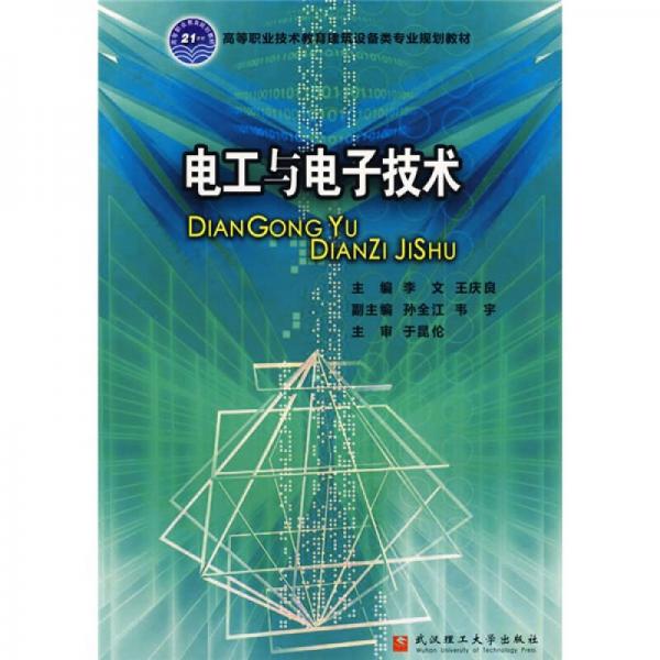 高等职业技术教育建筑设备类专业系列教材：电工与电子技术