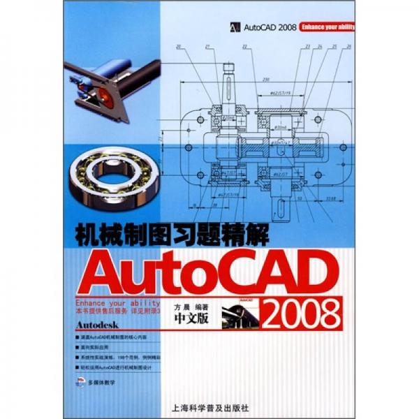 AutoCAD 2008机械制图习题精解（中文版）