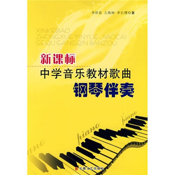 新課標(biāo)中學(xué)音樂(lè)教材歌曲鋼琴伴奏