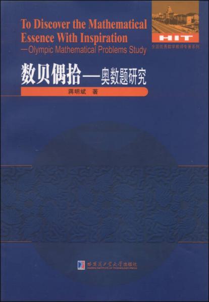 全国优秀数学教师专著系列：奥数题研究