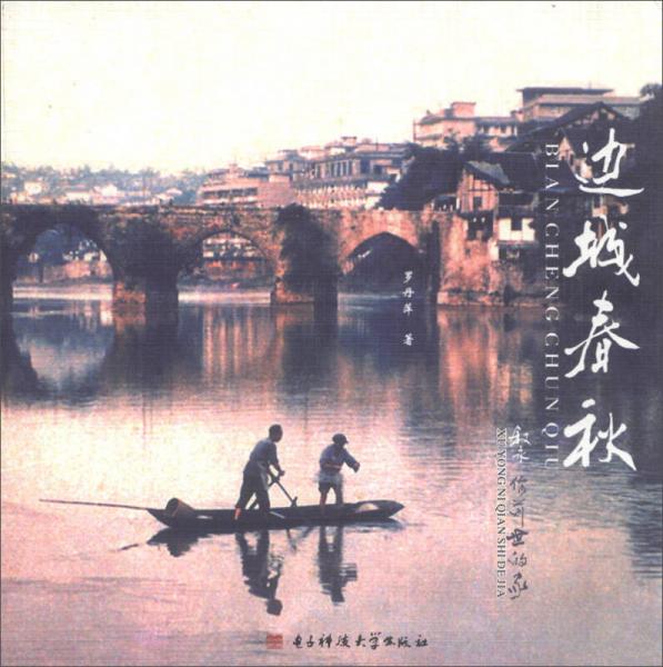 邊城春秋：敘永，你前世的家
