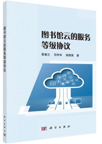圖書館云的服務等級協議