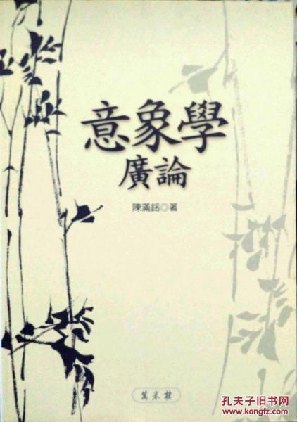 意象學(xué)廣論