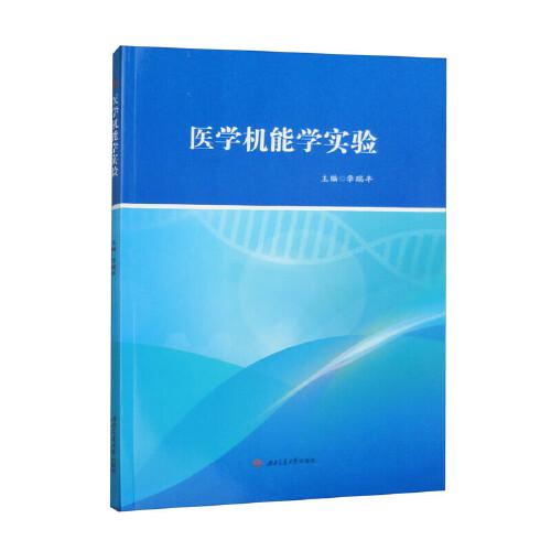 醫(yī)學(xué)機(jī)能學(xué)實(shí)驗(yàn)
