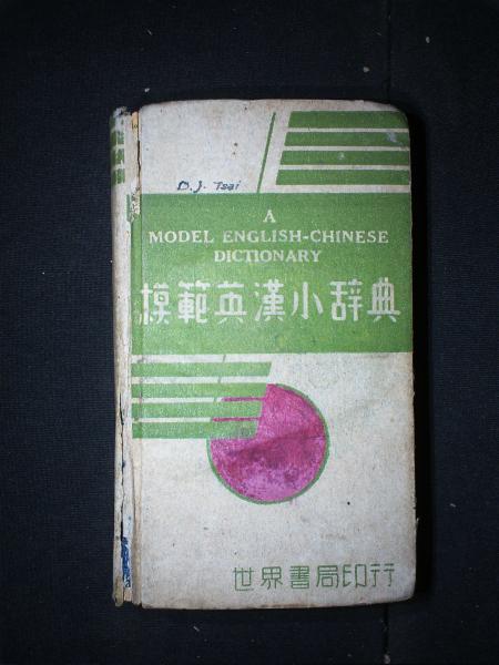 模范英汉小辞典