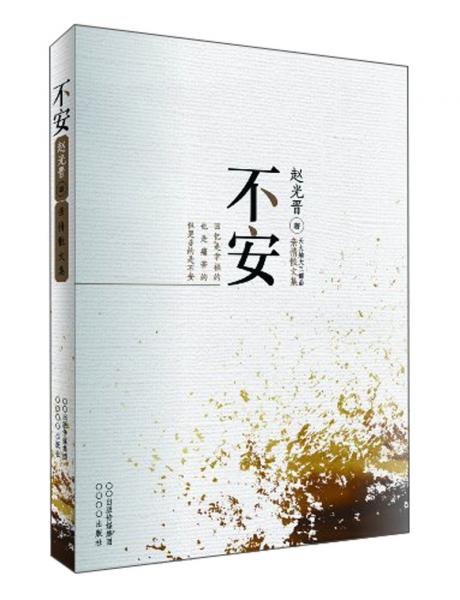 不安