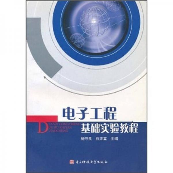 電子工程基礎(chǔ)實(shí)驗(yàn)教程