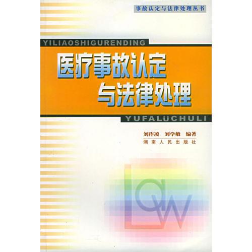 醫(yī)療事故認(rèn)定與法律處理——事故認(rèn)定與法律處理叢書