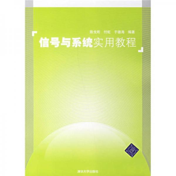 信號與系統(tǒng)實用教程