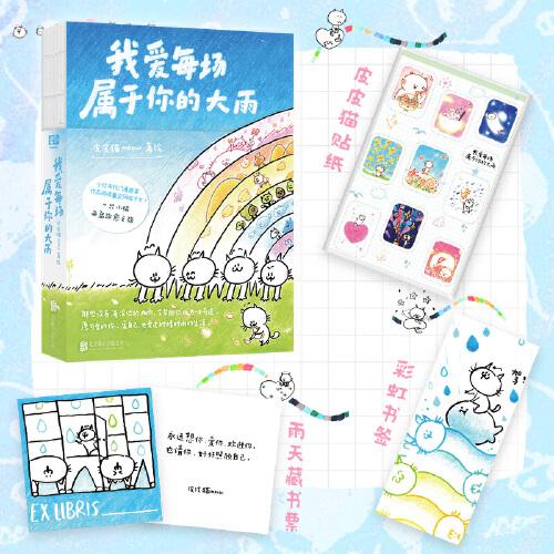 我愛每場屬于你的大雨（小紅書熱門漫畫家 皮皮貓meow 作品閱讀量全網(wǎng)破千萬！那些沒有淹沒你的大雨，會幫助你成為一個奇跡。裸脊全彩印刷，附贈多重贈品）