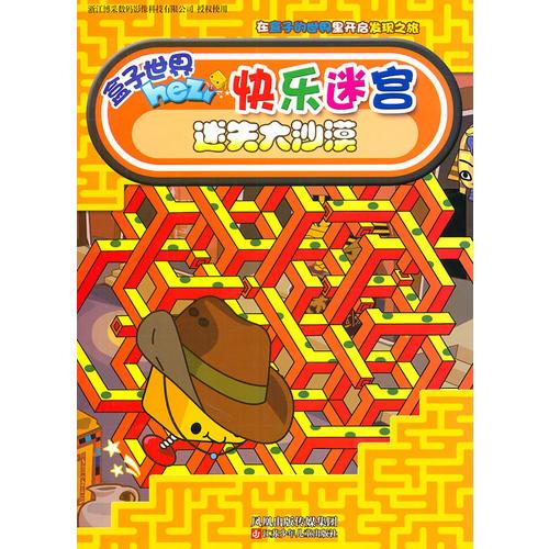 快樂迷宮*迷失大沙漠