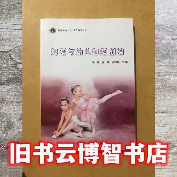 舞蹈與幼兒舞蹈創(chuàng)編