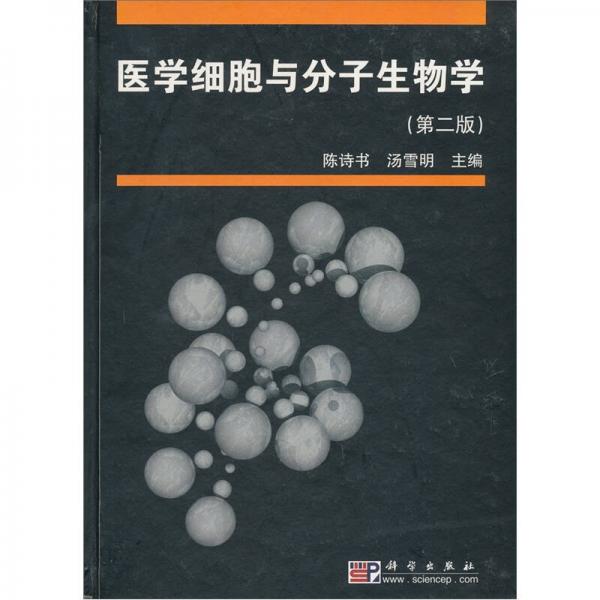 醫(yī)學細胞與分子生物學