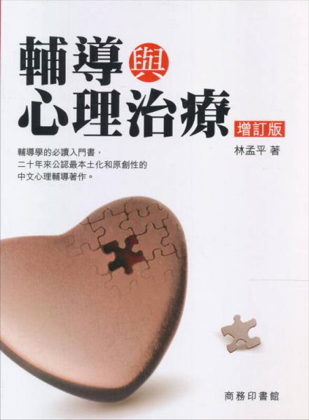輔導(dǎo)與心理治療