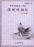 古今隱逸詩人之宗——陶淵明論析