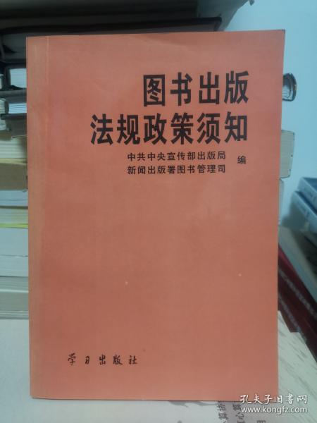 圖書出版法規(guī)政策須知