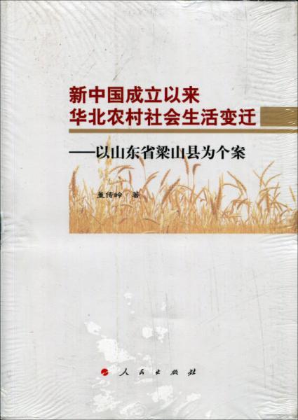 新中国成立以来华北农村社会生活变迁：以山东省梁山县为个案