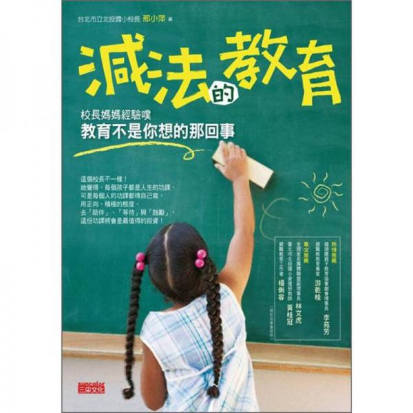 減法的教育：順著孩子的天賦，不必順著爸媽的意志