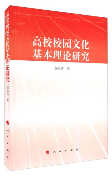 高校校园文化基本理论研究